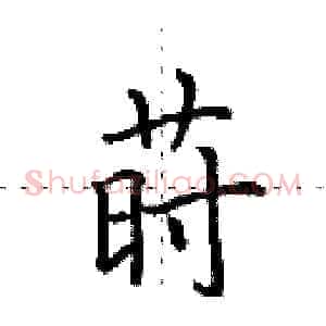 莳
