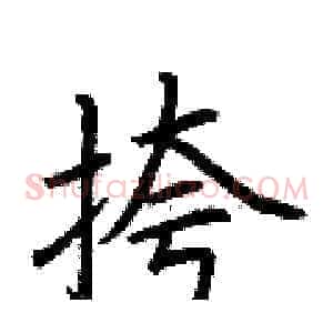 挎