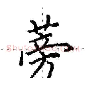 蒡