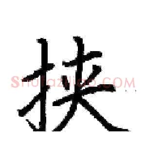 挟