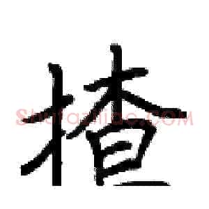 揸