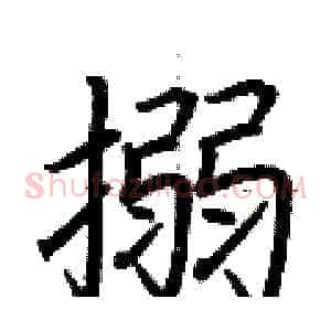 搦