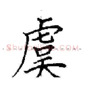 虞