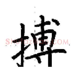搏