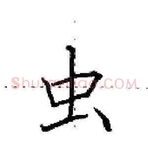 虫