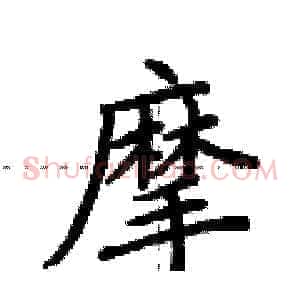 摩