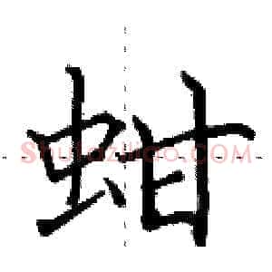蚶