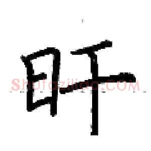 旰