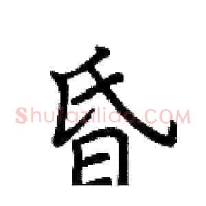 昏
