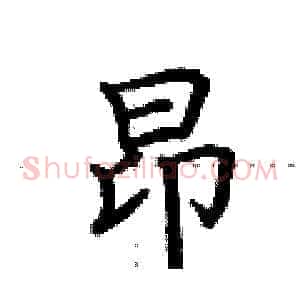 昂
