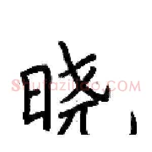 晓