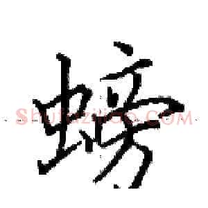 螃