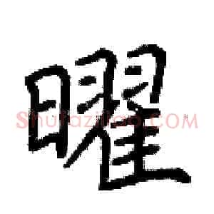 曜