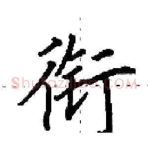 衔