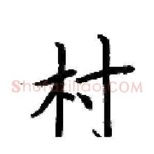 村