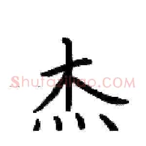 杰