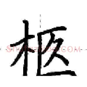 柩