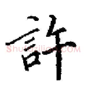 許