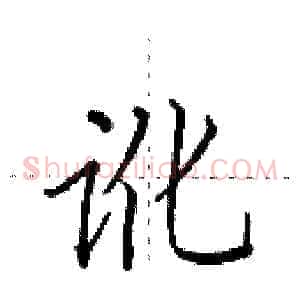 讹