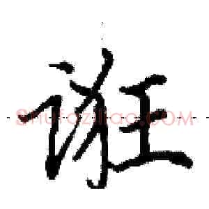 诳