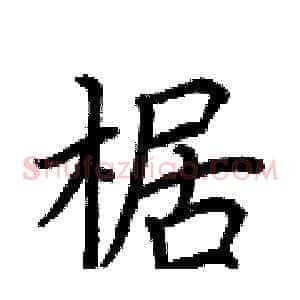 椐