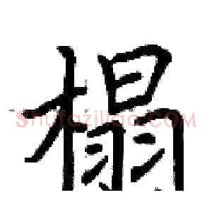 榻