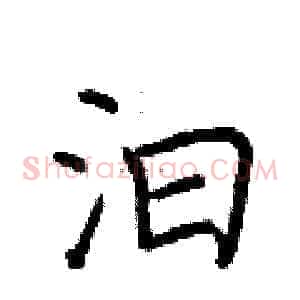 汩