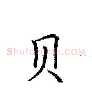 贝