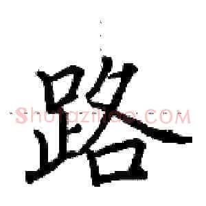 路