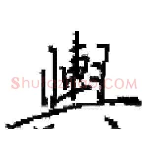 輿