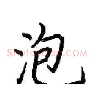 泡