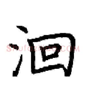 洄