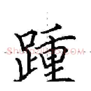 踵