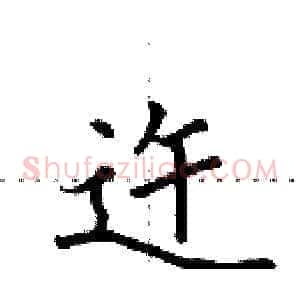 迕