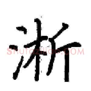 淅
