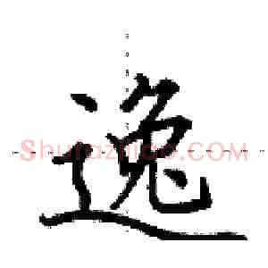 逸