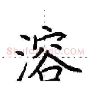 溶