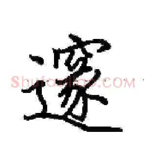邃