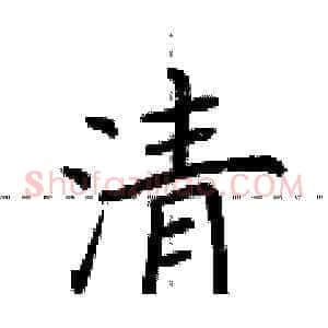 清