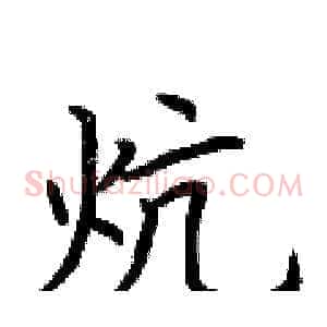 炕