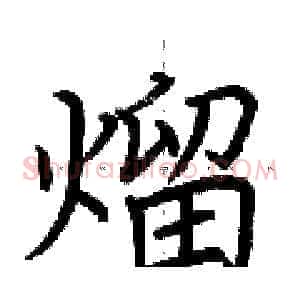 熘