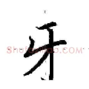 牙