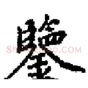 鑒