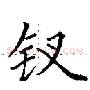 钗