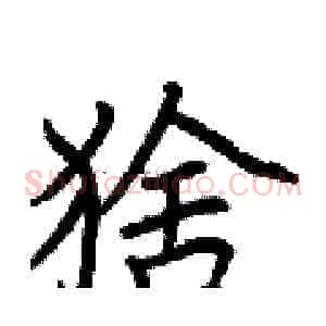猞