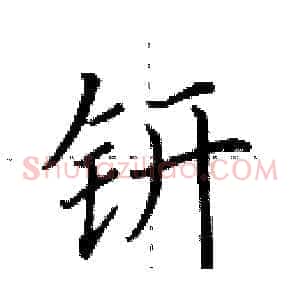 钘