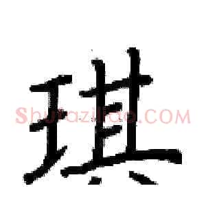琪
