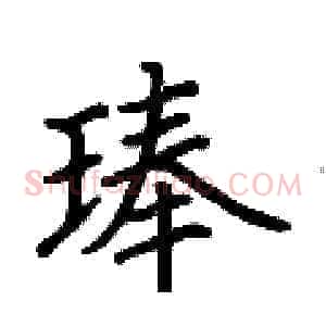 琫
