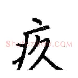 疚