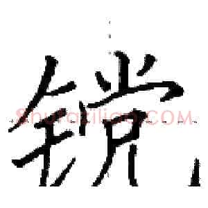 镋